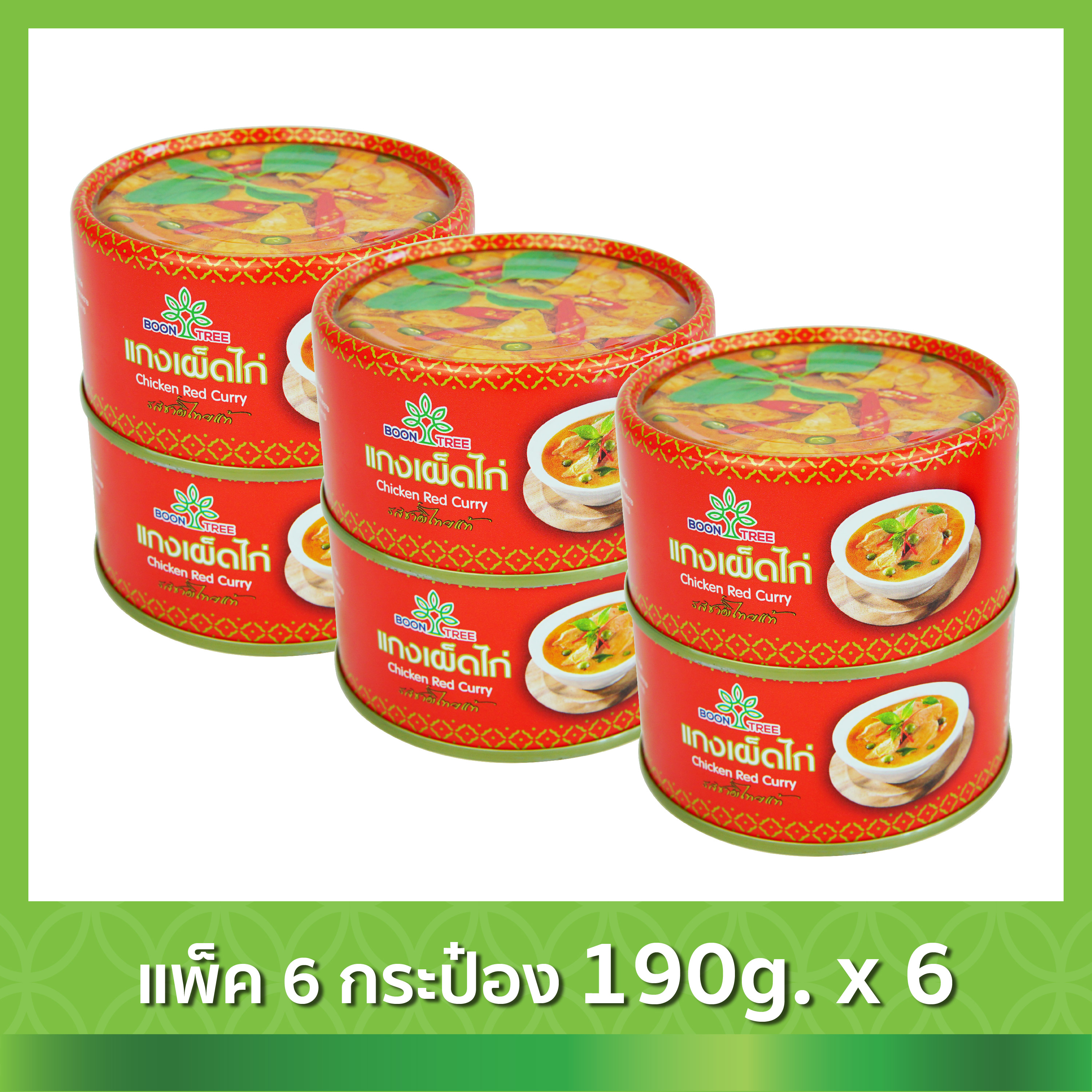 (แพ็ค 6) ตราบุญทรี แกงเผ็ดไก่ บรรจุกระป๋องพร้อมทาน 190g Boon Tree Chicken Red Curry Ready to eat