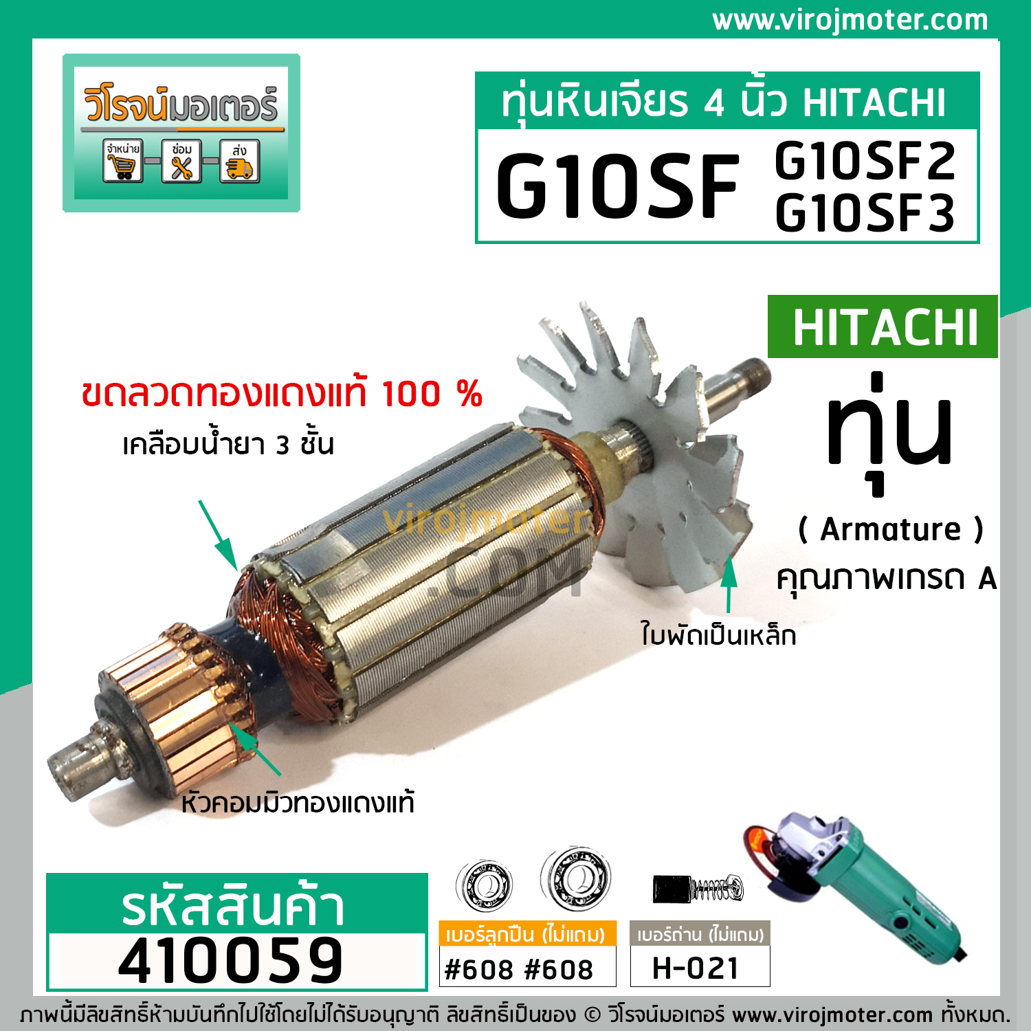 ทุ่นหินเจียร HITACHI รุ่น G10SF,G10SF2,G10SF3 *ทองแดงแท้ 100%* (No.410059)