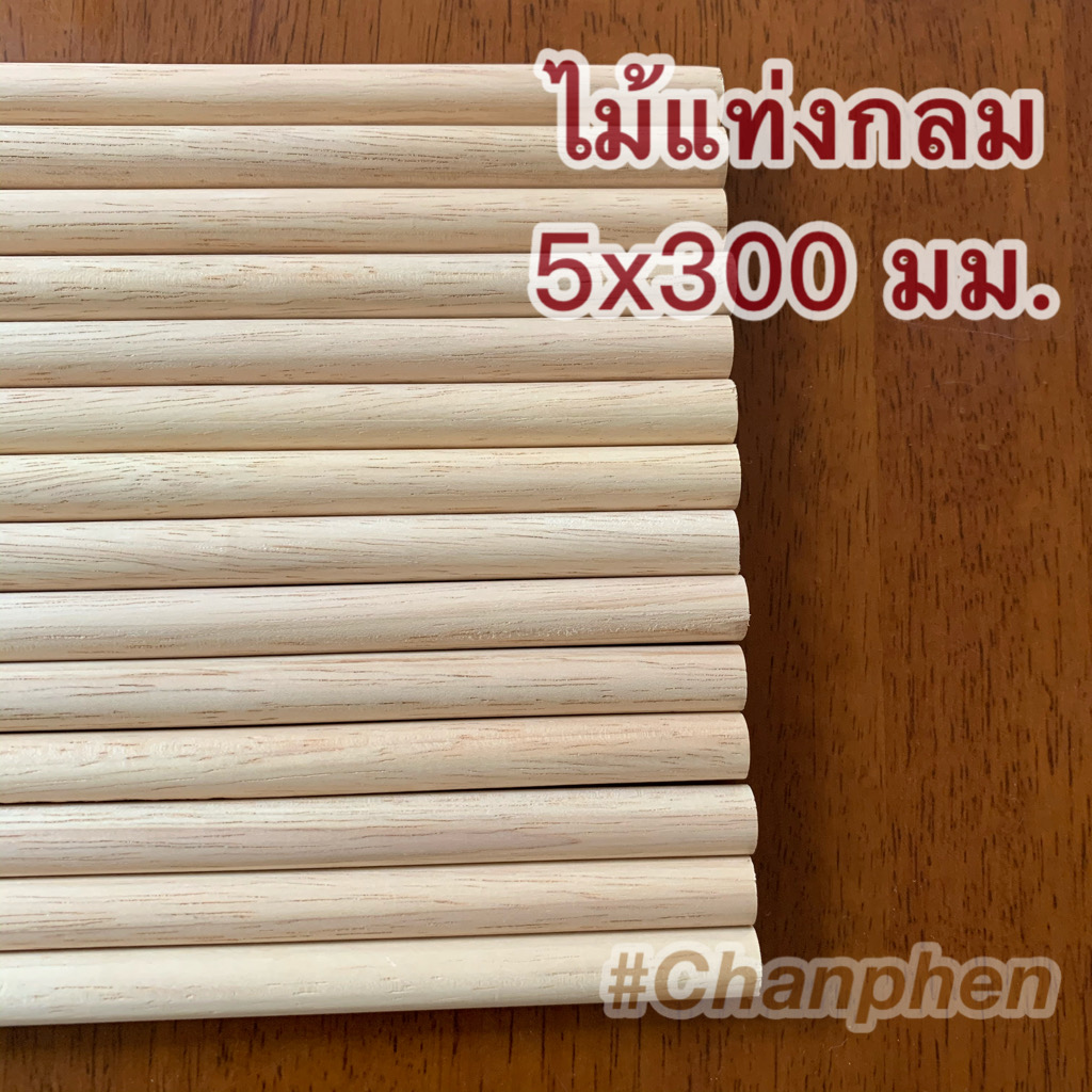 ไม้แท่งกลม ขนาด 5×300 มม.(10pcs.)