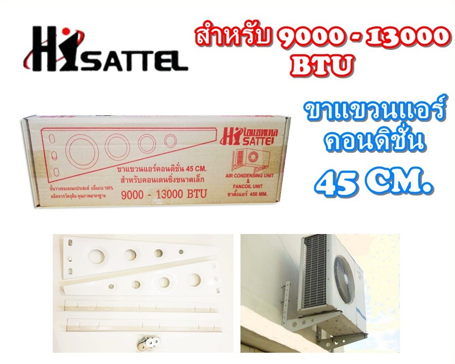 ขาแขวนแอร์ ขาตั้งแอร์ Hisattel สามเหลี่ยม ขนาด 45 ซม.