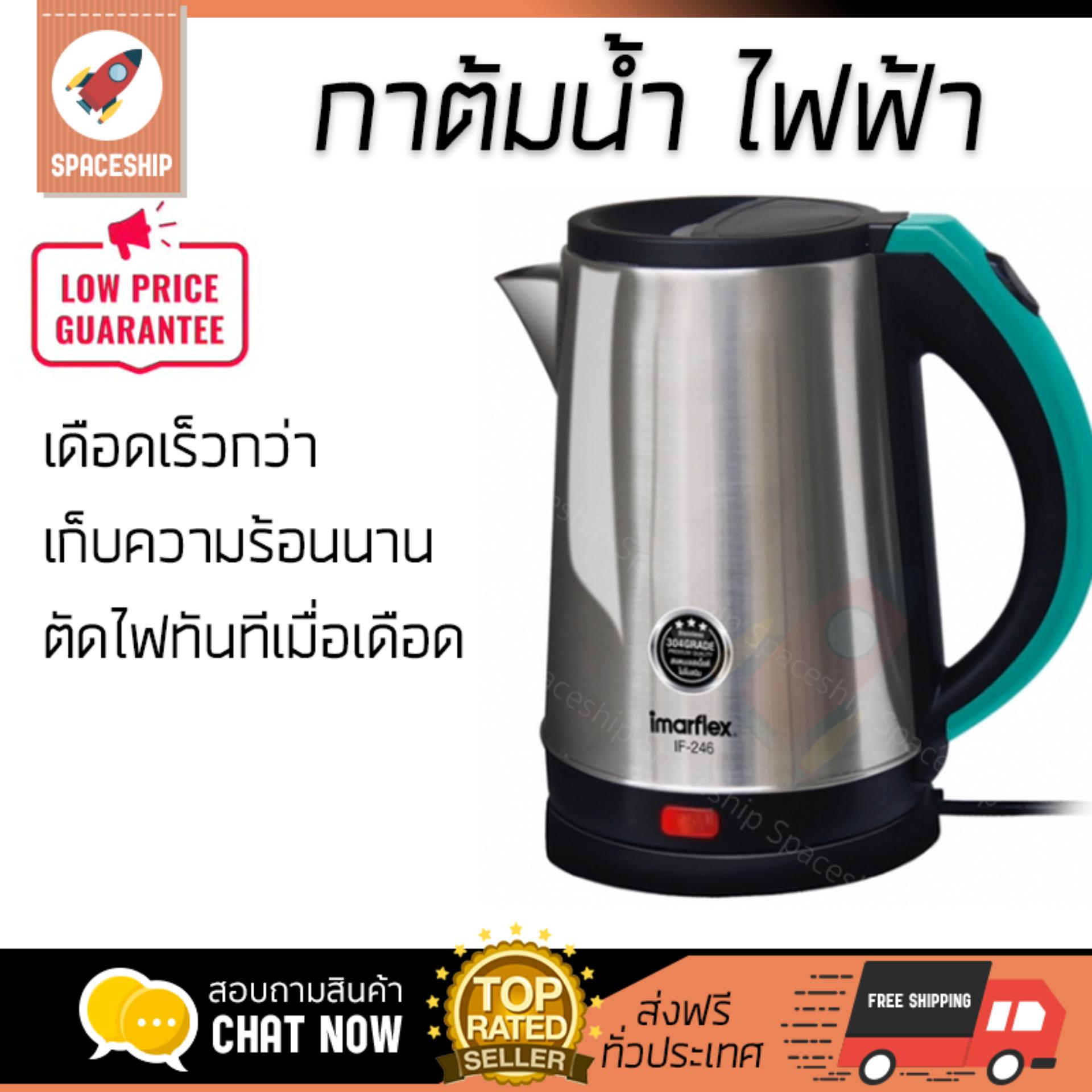 สินค้าขายดี กาต้มน้ำร้อน กาต้มน้ำไฟฟ้า กาต้มน้ำไฟฟ้า IMARFLEX IF-246 2ลิตร | IMARFLEX | IF-246 เดือดเร็วกว่าทั่วไป เก็บความร้อนได้นาน ตัดไฟทันทีเมื่อเดือด กาต้มน้ำไร้สาย Electric Kettles จัดส่งฟรีทั่วประเทศ สินค้าขายดี กาต้มน้ำร้อน กาต้มน้ำไฟฟ้า กาต้มน้ำไฟฟ้า IMARFLEX IF-246 2ลิตร | IMARFLEX | IF-246 เดือดเร็วกว่าทั่วไป เก็บความร้อนได้นาน ตัดไฟทันทีเมื่อเดือด กาต้มน้ำไร้สาย Electric Kettles จัดส่งฟรีทั่วประเทศ