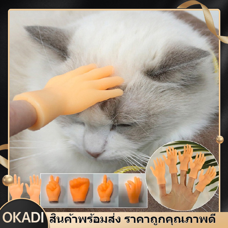 OKADI มือจิ๋ว ของเล่นใหม่ มีหลายแบบให้เลือก ของเล่นแมวตลก น่ารัก