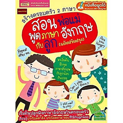 หนังสือสร้างครอบครัว2ภาษา สอนพ่อแม่พูดภาษาอังกฤษกับลูก (ใช้ร่วมกับปากกาพูดได้Talking Penได้)