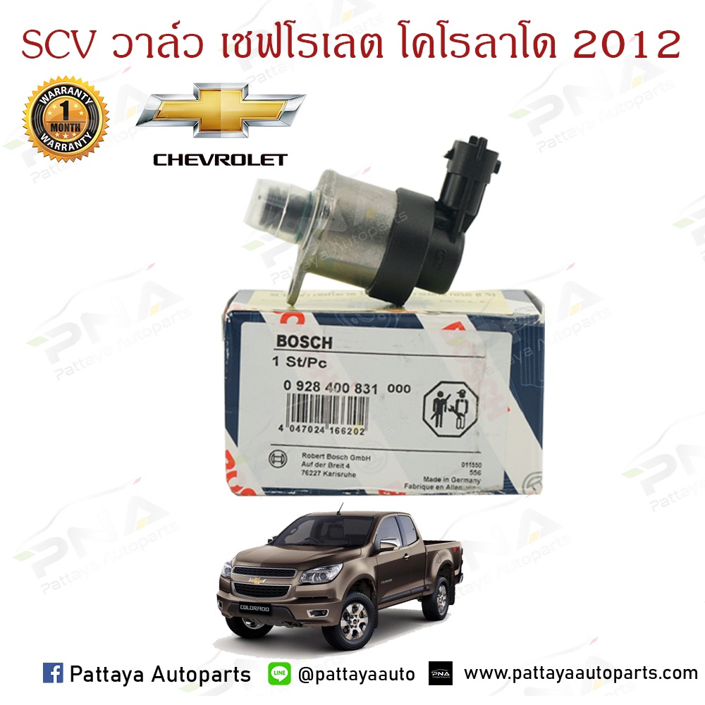 SCV วาล์วเชฟโรเลตDuramax,Trailblazer2.5-2.8 Boschแท้