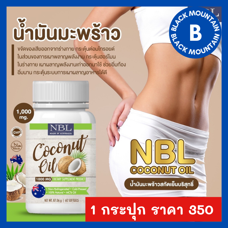 NBL coconut oil น้ำมันมะพร้าว น้ำมันมะพร้าวสกัดเย็น นำเข้าจากออสเตรเลีย สูตรเข้มข้น 1,000mg 1 กระปุก