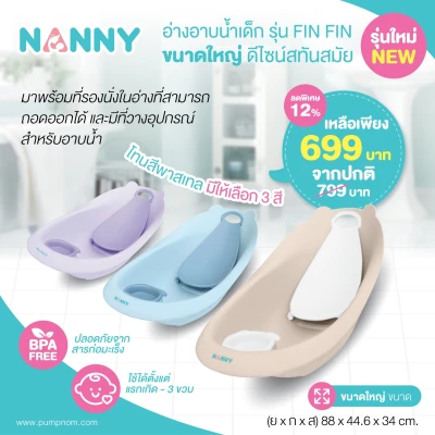 NANNY (แนนนี่) อ่างอาบน้ำเด็ก รุ่น FIN FIN ใช้ได้ตั้งแต่แรกเกิด - 3 ขวบ
