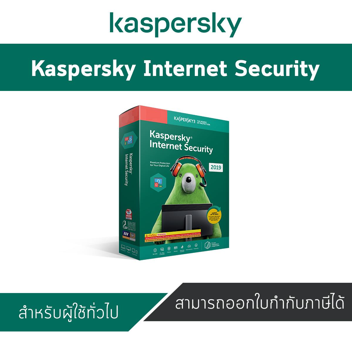 Kaspersky Internet Security (1 อุปกรณ์/ 1ปี) ชุดโปรแกรมรักษาความปลอดภัยขั้นสูงบน PC, Mac และมือถือ
