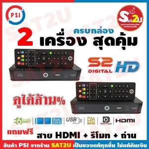 ส่งฟรี! PSI กล่อง รับสัญญาณ ดาวเทียม รุ่น S2 HD รับประกัน 1 ปี เครมศูนย์ได้เลย แพค 2 เครื่อง