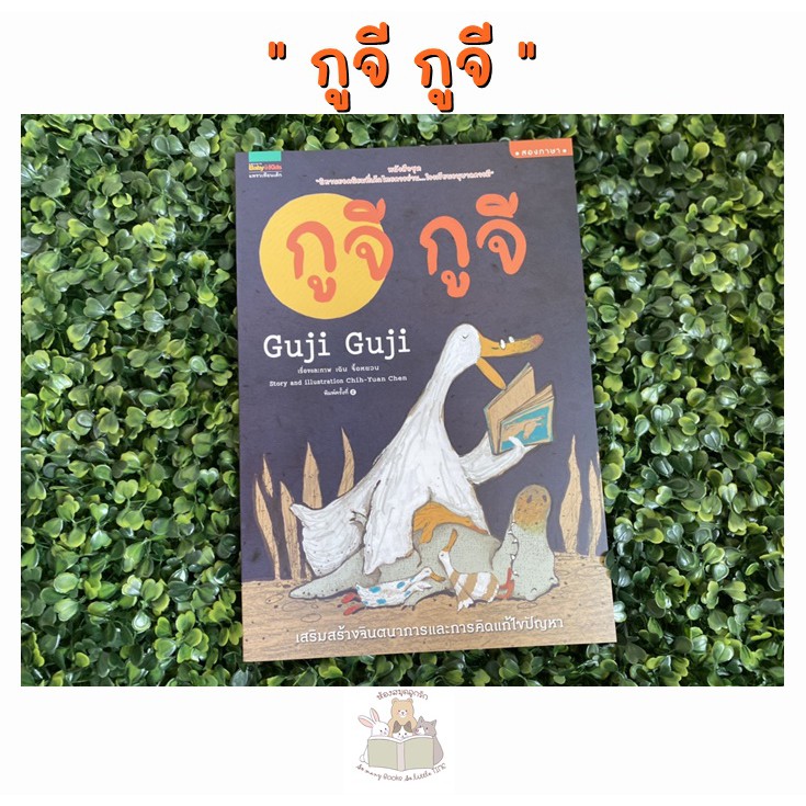 สินค้ายอดนิยม แม่และเด็ก♕卐✜ Aiyuoo หนังสือเด็ก กูจี กูจี จระเข้น้อยผู้ได้รับการฟูมฟัก   เลี้ยงดู   และเรียนรู้ทุกสิ่งจากแม่เป็ด