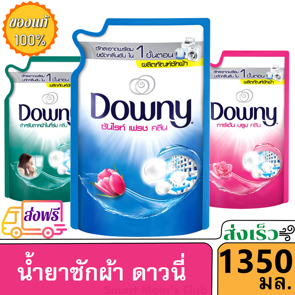 Downy ดาวน์นี่ น้ำยาซักผ้า ผลิตภัณฑ์ซักผ้า สูตรตากผ้าในที่ร่ม ถุงเติม 1350ml