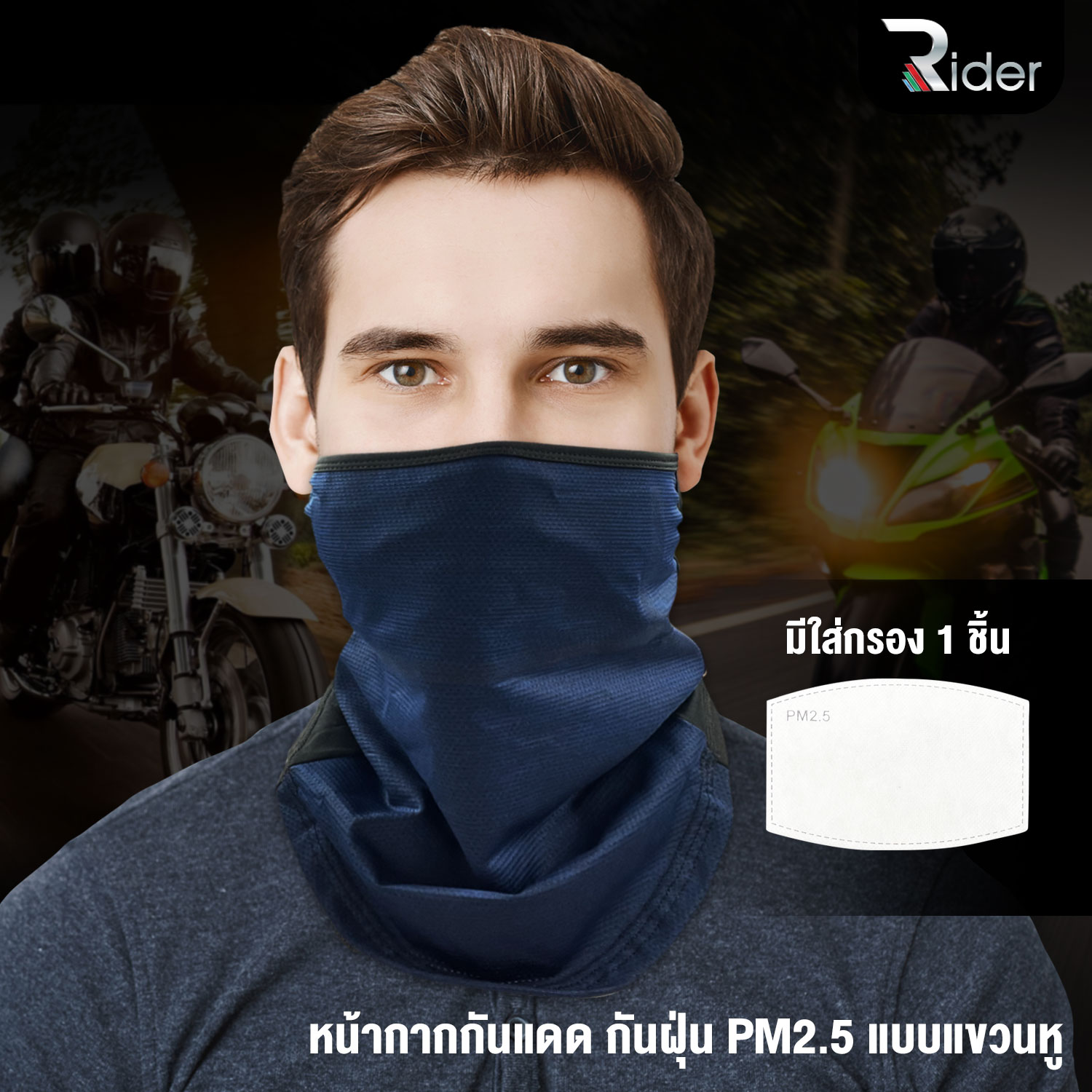 The Rider หน้ากากกันฝุ่น PM2.5 กันแดด แบบแขวนหู อเนกประสงค์ เนื้อผ้านุ่ม แถม แผ่นกรองฝุ่น PM2.5 1 ชิ้น หน้ากาก สีน้ำเงิน