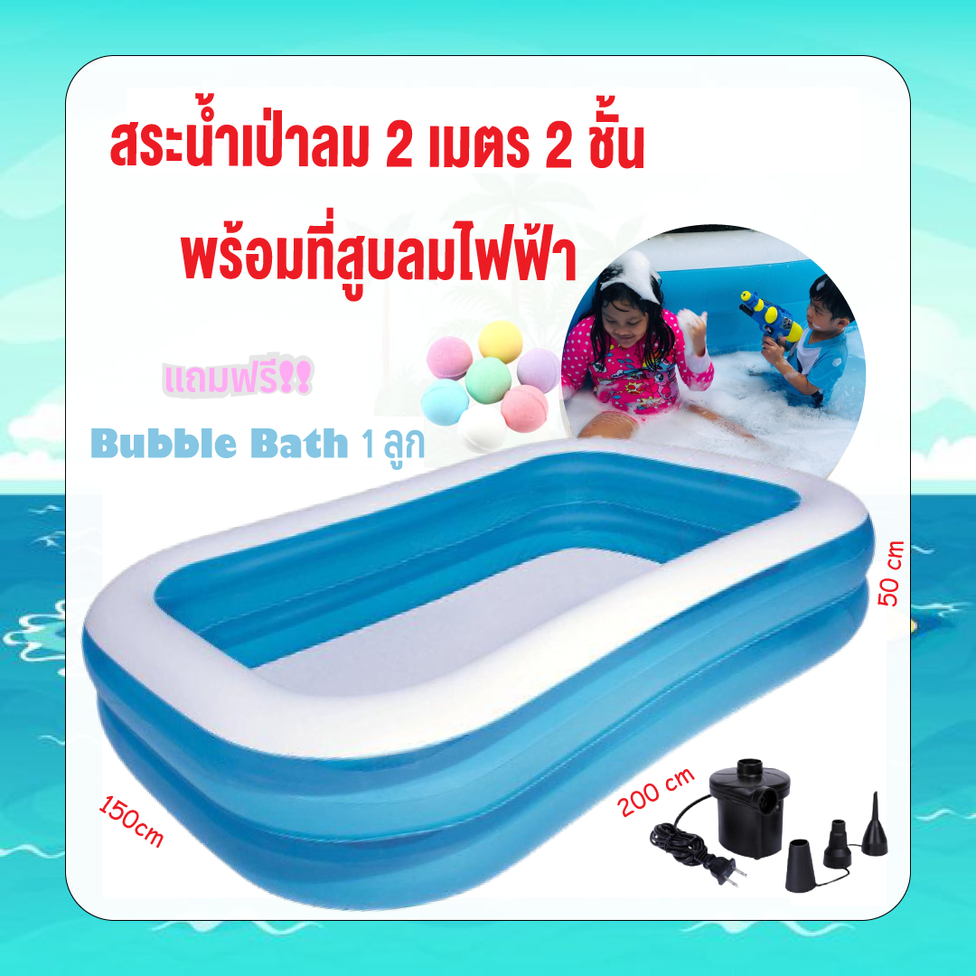 (รบกวนอ่านตัวเลือกก่อนสั่งซื้อ) LookmeeShop สระน้ำเป่าลม 200x150x50cm คละสี พร้อมที่สูบไฟฟ้า แถมฟรี Bubble Bath ฟองนมฟูนุ่ม 1ลูก ยี่ห้อ Jilong