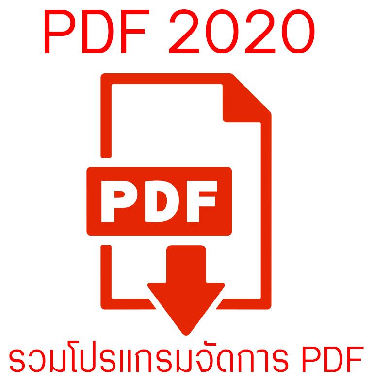 PDF 2020 (รวมโปรแกรมจัดการ PDF ที่ดีที่สุด) (Windows) (ส่ง 1 DVD)
