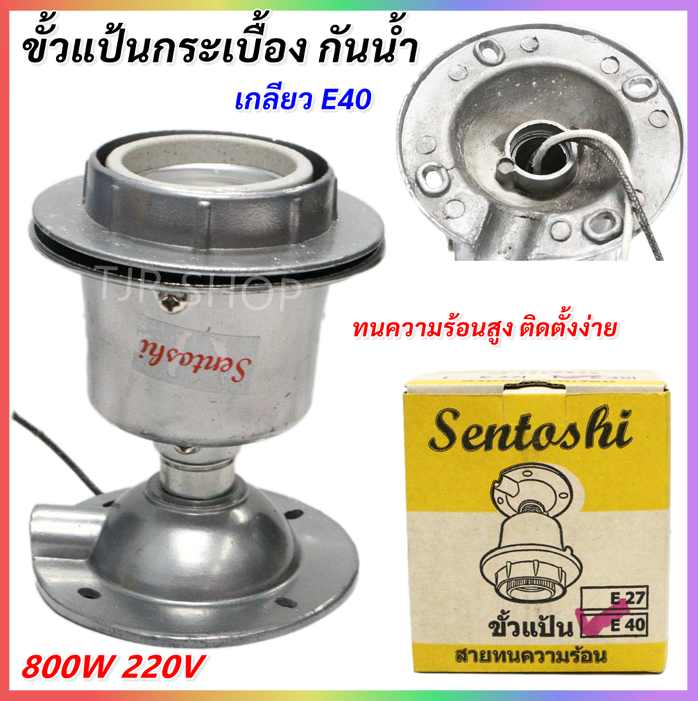 Sentoshi ขั้วแป้น อลูมิเนียม กันน้ำ เกลียว E40 10A 250V ขั้วแป้น กระเบื้อง ทนความร้อนสูง ขั้ว โคมไฮเบย์ ขั้วหลอด แสงจันทร์ เมทัลฮาไลต์ LED หลอดไส้ หลอดโซเดียม