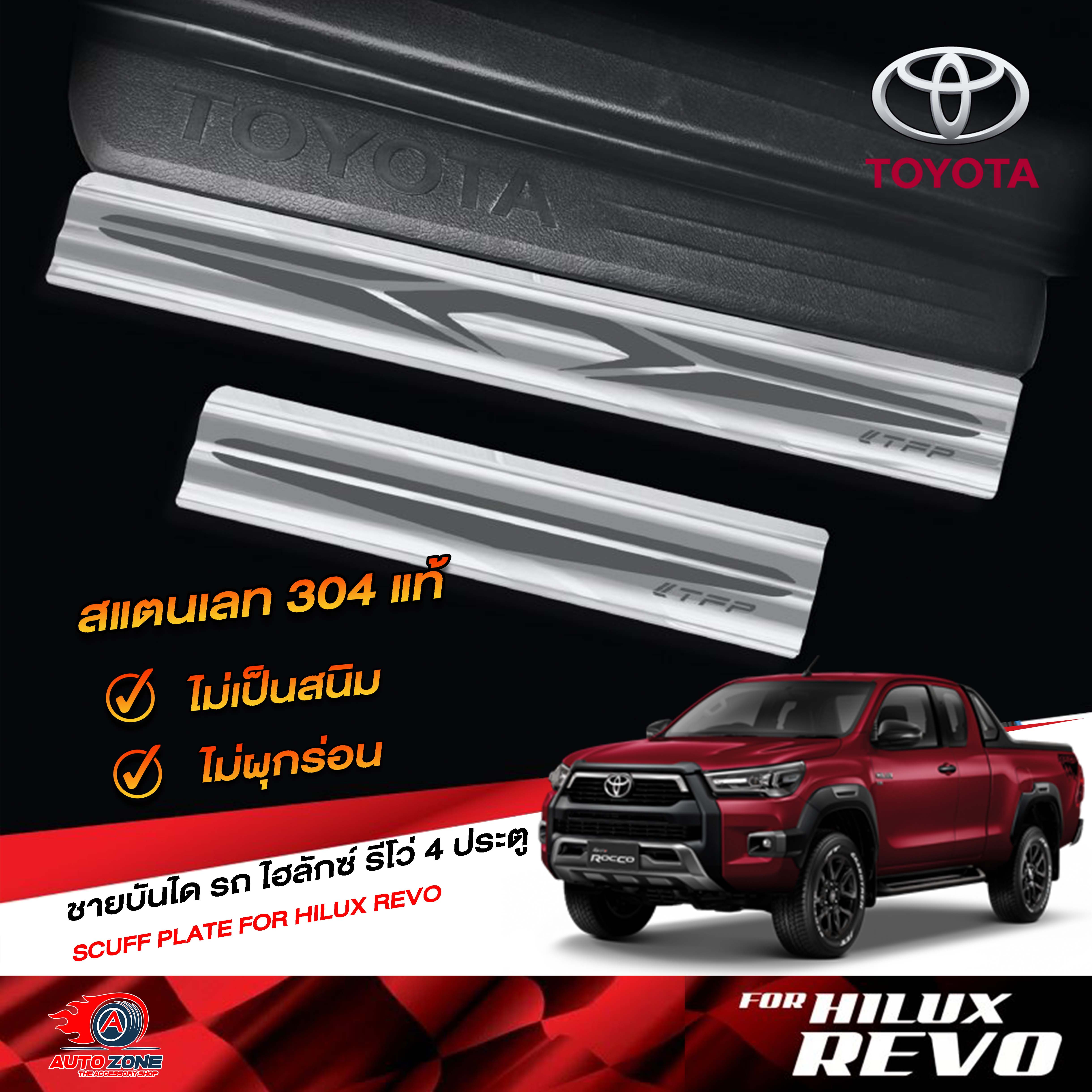 ชายบันไดรถยนต์  Toyota Revo 4 ประตู  โตโยต้า วีโว่