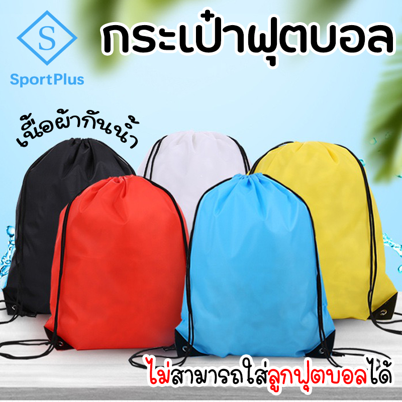 SportPlus ฟุตบอลผ้าใบกระเป๋าถือ กระเป๋าใส่รองเท้า ถุงใส่รองเท้า ใส่อุปกรณ์ฟุตบอล (43*34 ซม.) Football Bag Sports Bag （43*34CM）
