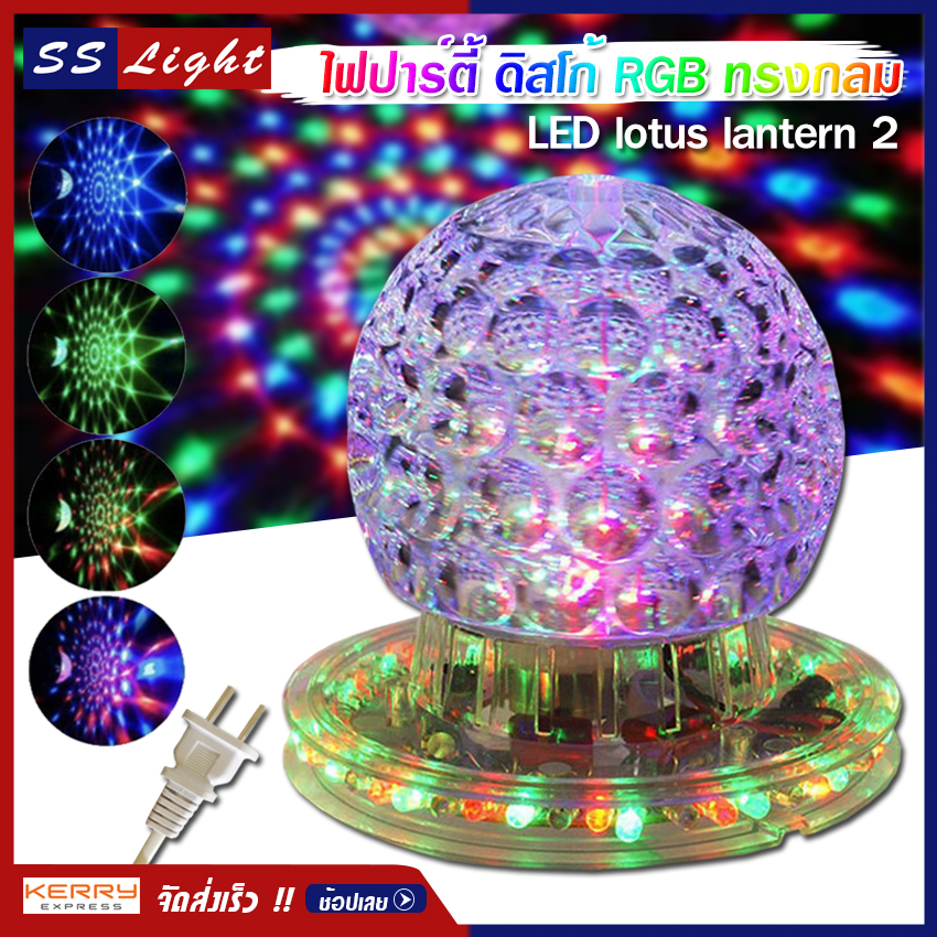 ไฟดิสโก้เทค ไฟ ดิสโก้ LED lotus lantern 2 ไฟประดับตกแต่ง RGB โคมไฟ ทรงกลม Party LED Light