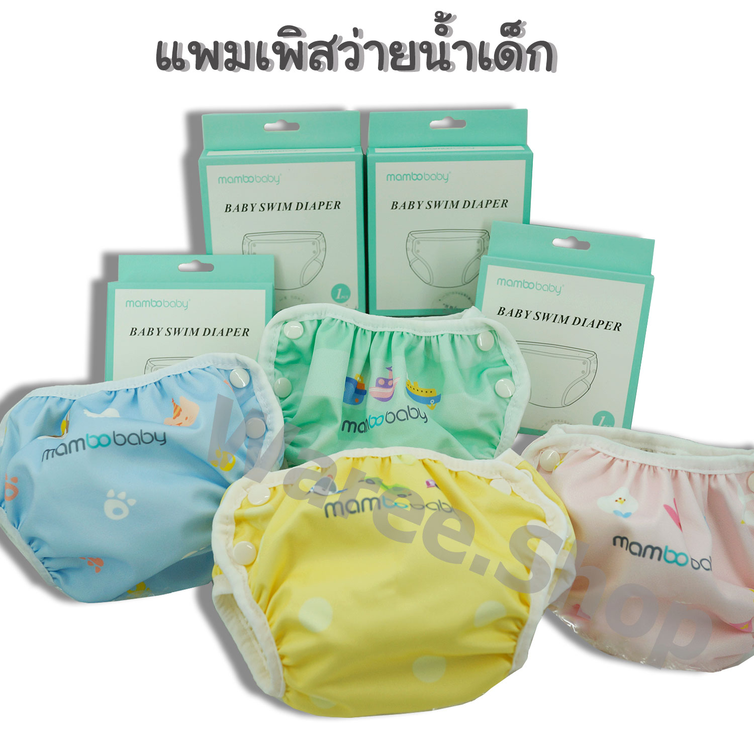 Mambobaby แพมเพิสว่ายน้ำเด็ก ผ้าอ้อมว่ายน้ำเด็ก กางเกงว่ายน้ำกันอึ กางเกงผ้าอ้อมใส่ว่ายน้ำ แพมเพิสว่ายน้ำ