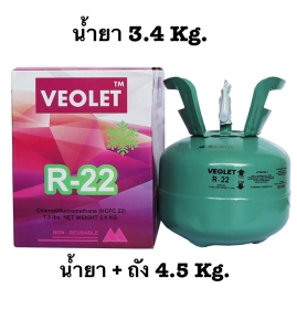 สินค้า น้ำยาแอร์ R22 ยี่ห้อ VEOLET ขนาด 3.4 กก.