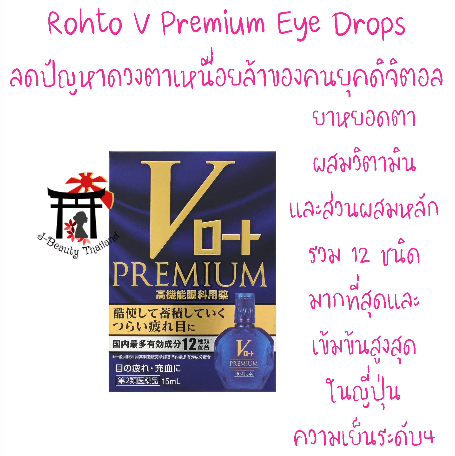 Rohto V Premium Eye Drops โรโตะ วี พรีเมี่ยม ผสมวิตามินและส่วนผสมหลักรวม 12 ชนิด มากที่สุดและเข้มข้นสูงสุดในญี่ปุ่น ความเย็นระดับ4 ขนาด 15 มล.