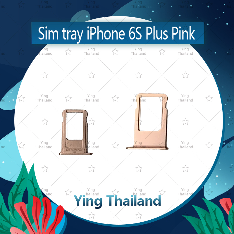 ถาดซิม iPhone 6SPlus/6S+ 5.5  อะไหล่ถาดซิม ถาดใส่ซิม Sim Tray (ได้1ชิ้นค่ะ) อะไหล่มือถือ คุณภาพดี Ying Thailand สี ชมพู สี ชมพูรูปแบบรุ่นที่ีรองรับ iPhone 6SPlus 6S+ 5.5