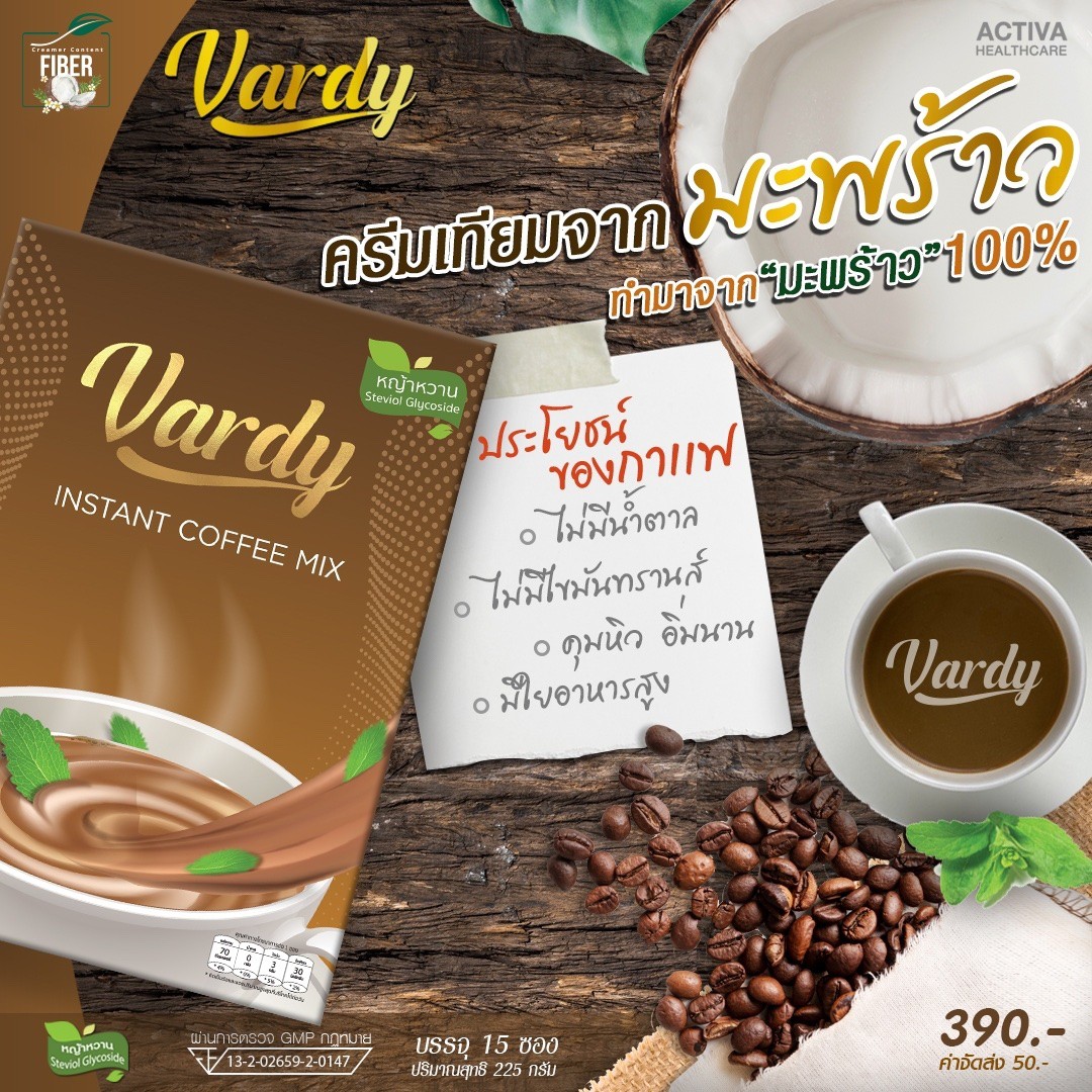 Vardy Coffee กาแฟวาร์ดี้ 3 กล่อง แถมฟรี!! 1 กล่อง  (เฉลี่ยกล่องละ 295 บาท) สุขภาพดีด้วยกาแฟที่คุณแม่ลูก 4 ไว้วางใจ กาแฟเหมาะสำหรับคนรักสุขภาพ
