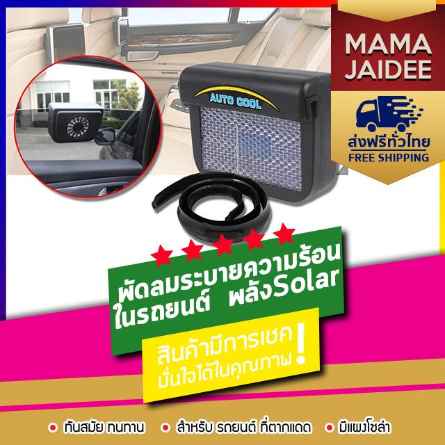 FHS Solar AUTO FAN Car Fan พัดลมระบายความร้อนในรถยนต์ (พลังงานแสงอาทิตย์) พร้อมยางขอบกระจกในชุด