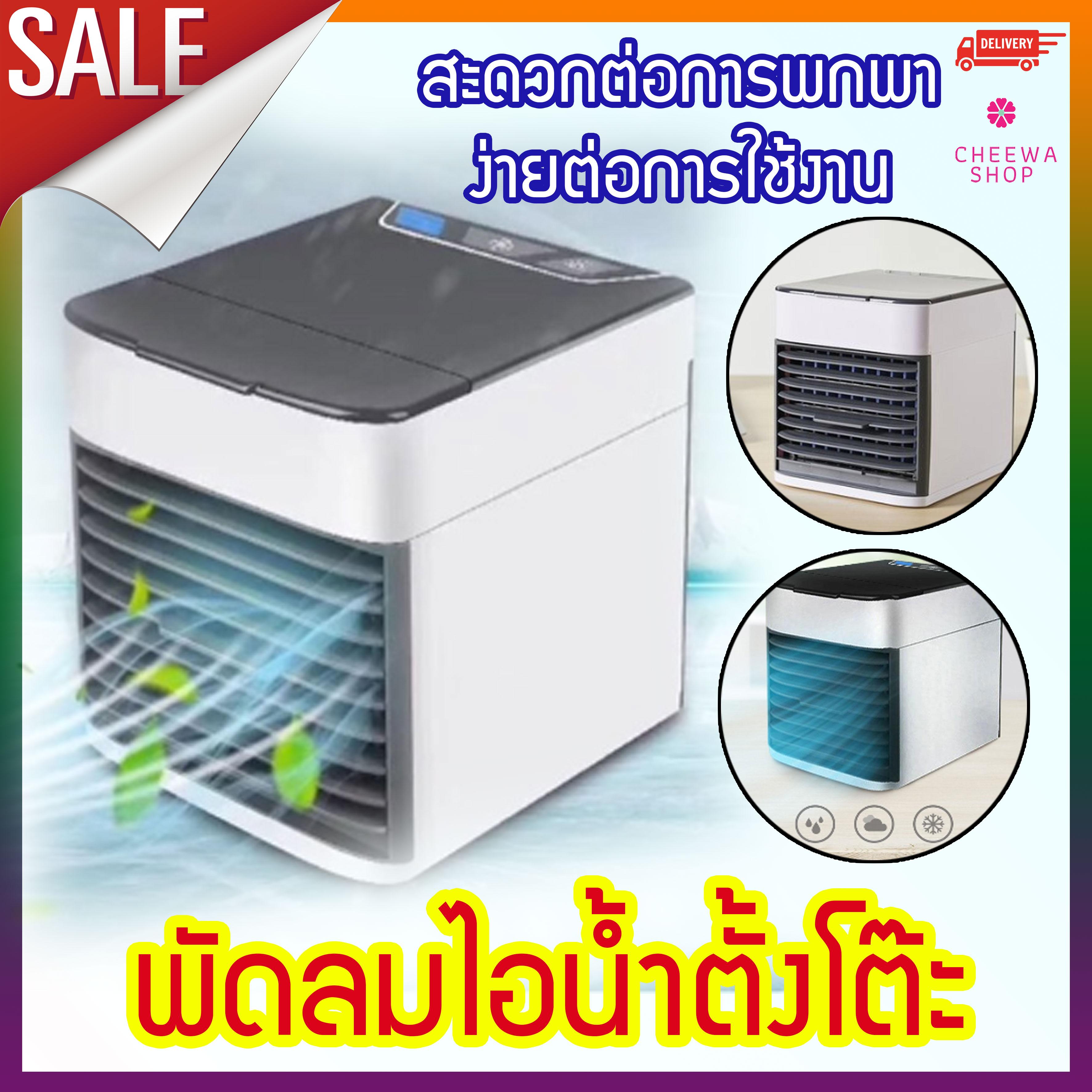 พัดลมไอน้ำตั้งโต๊ะ พัดลมอเนกประสงค์ พัดลมไอน้ำอเนกประสงค์ พัดลมไอน้ำ พัดลมตั้งโต้ะ พัดลมไอน้ำพกพา พัดลมไอน้ำพกพาอเนกประสงค์ พัดลมตู้ เครื่องใช้ไฟฟ้าขนาดเล็ก เครื่องปรับอากาศและกรองอากาศขนาดเล็ก New พัดลม พัดลมระบายอากาศ พัดลมปรับอากาศ พัดลมไอน้ำตั้งโต๊ะ พัดลมอเนกประสงค์ พัดลมไอน้ำอเนกประสงค์ พัดลมไอน้ำ พัดลมตั้งโต้ะ พัดลมไอน้ำพกพา พัดลมไอน้ำพกพาอเนกประสงค์ พัดลมตู้ เครื่องใช้ไฟฟ้าขนาดเล็ก เครื่องปรับอากาศและกรองอากาศขนาดเล็ก New พัดลม พัดลมระบายอากาศ พัดลมปรับอากาศ