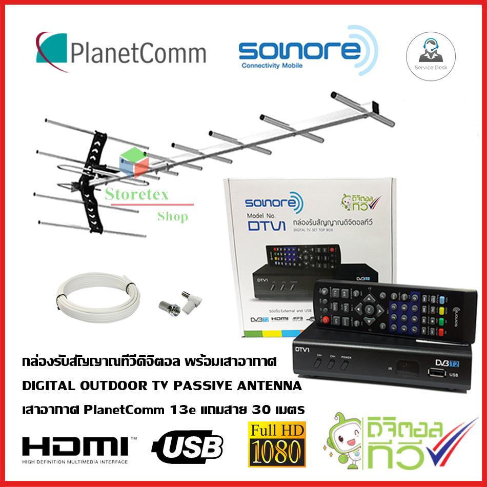 กล่อง SONORE + เสาอากาศทีวีดิจิตอล PlanetComm รุ่น 13E พร้อมสาย 30 เมตร Storetex Shop
