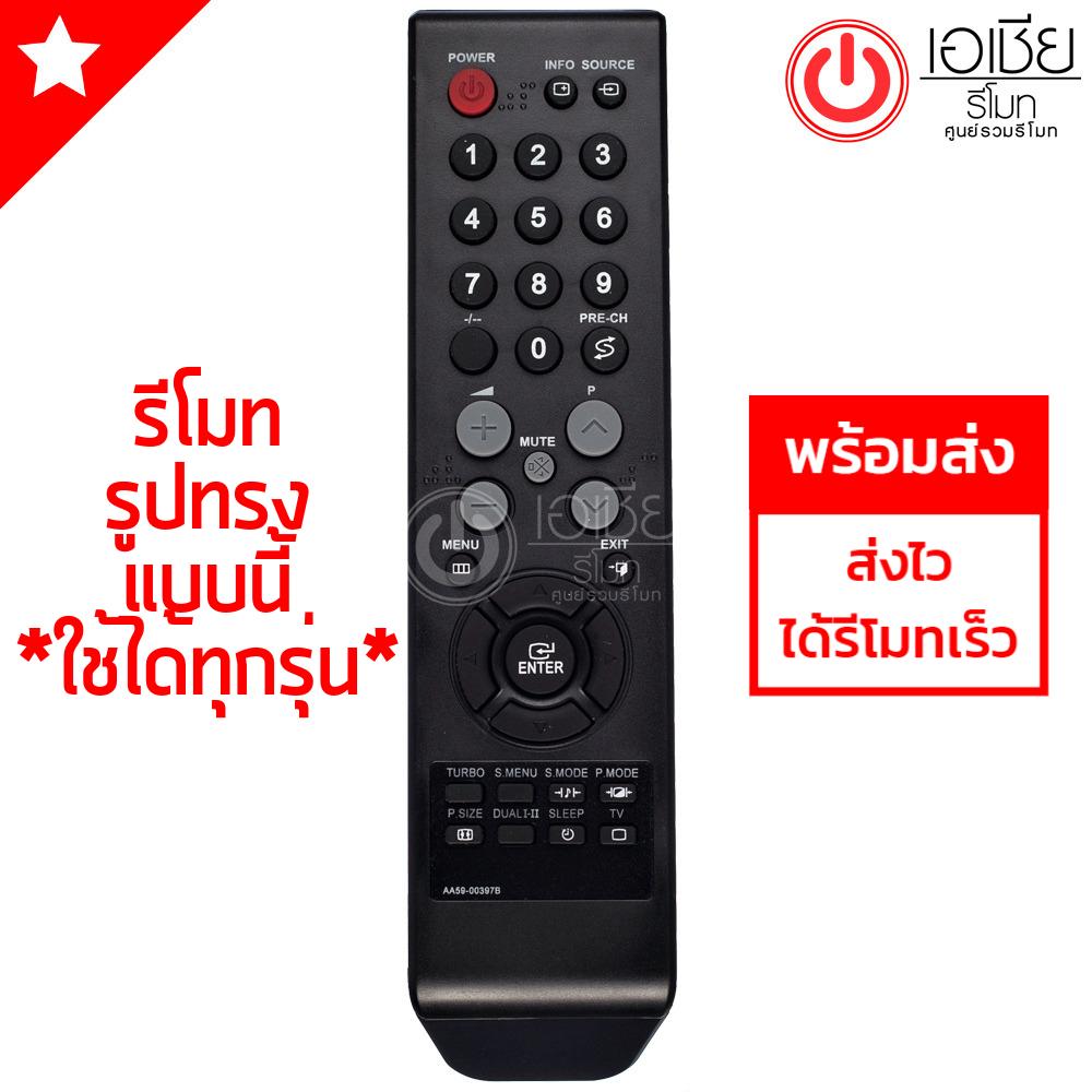 รีโมททีวี ซัมซุง Samsung (ใช้ได้ทุกรุ่นที่รีโมทเหมือนกัน) รุ่น AA59-00397B มีพร้อมส่งตลอดครับ