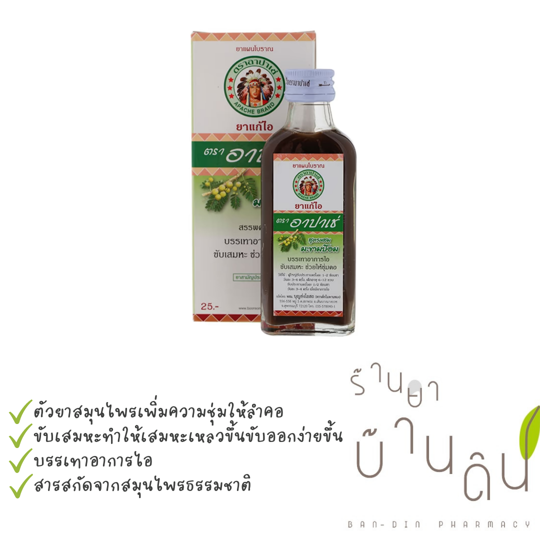 Apache Cough Syrup ยาแก้ไอ ตรา อาปาเช่ สูตรผสมมะขามป้อม Lazada.co.th