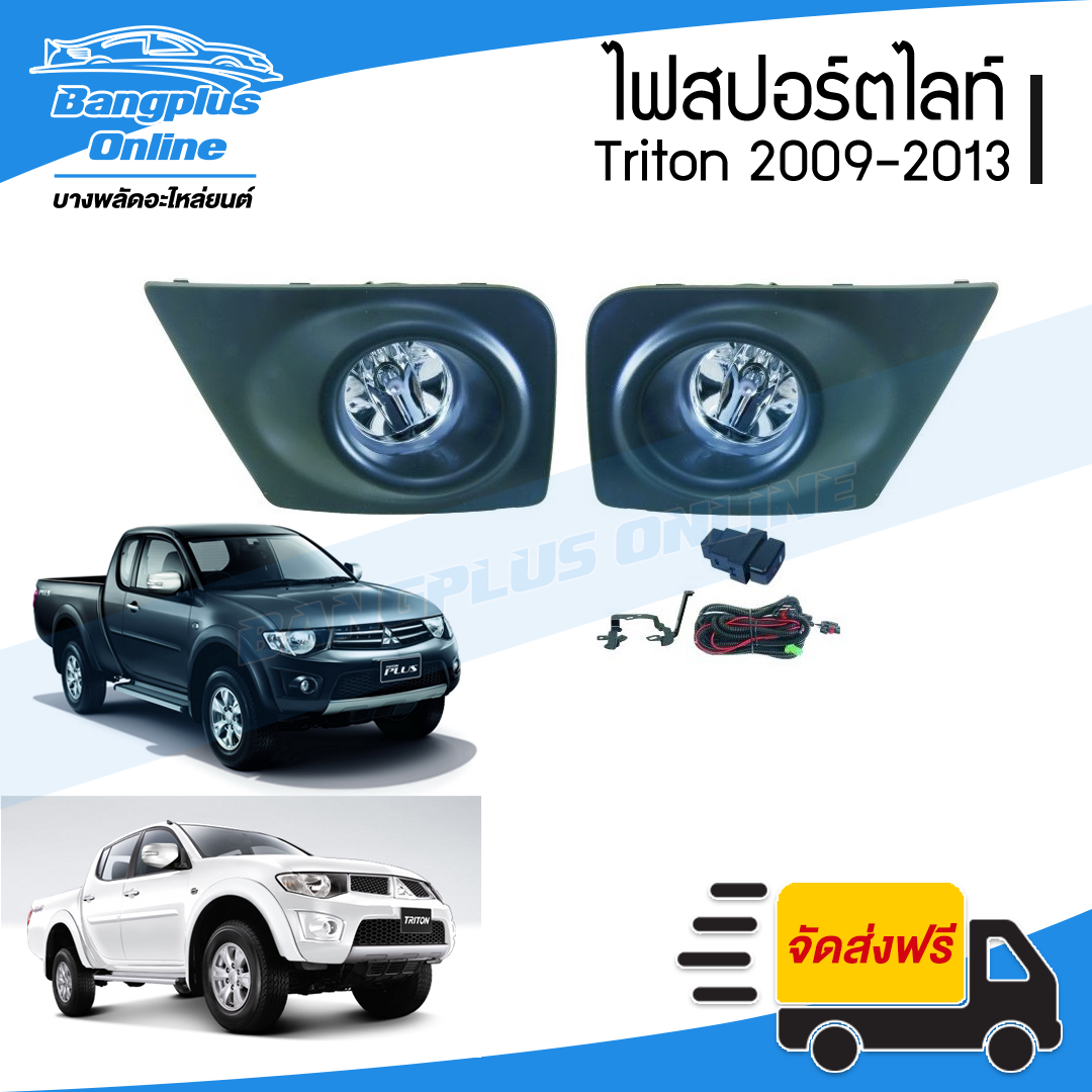ไฟสปอร์ตไลท์/ไฟตัดหมอก Mitsubishi Triton (ไทรทัน) 2009/2010/2011/2012/2013/2014 - BangplusOnline