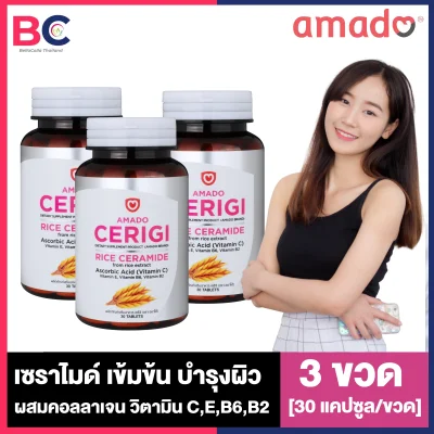 Amado Cerigi Rice Extract อมาโด้ เซริจิ [3 ขวด] [30 เม็ด/ขวด] เซราไมด์เข้มข้นสกัดจากข้าว amado collagen BC ผิวพรรณ