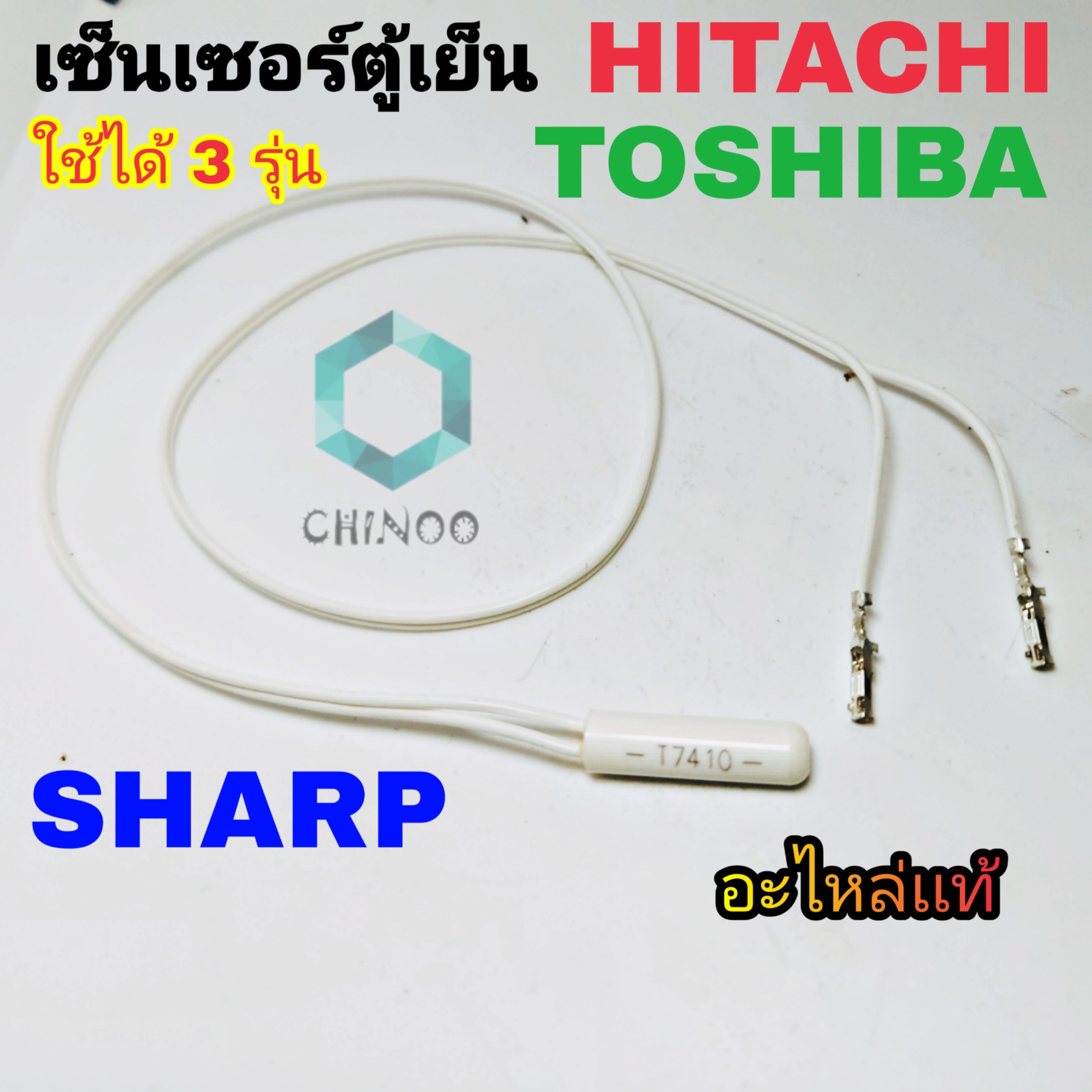 เซ็นเซอร์ตู้เย็น TOSHIBA , HITACHI , SHARP ใช้ได้ 3 รุ่น อะไหล่เเท้ CHINOO