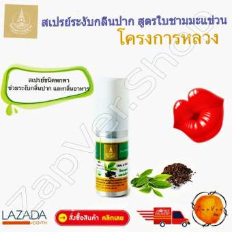 สเปรย์ดับกลิ่นปาก สเปรย์ฉีดปาก โครงการหลวง ใบชา มะแข่วน สเปรย์ลดกลิ่นปาก สเปรย์ระงับกลิ่นปาก ชา มะแคว่น สเปร์ดับกลิ่นปาก ขนาดพกพา Mouth Spray Szetchwan pepper  MouthSpray Product of Royal Project Foundation  Thailand