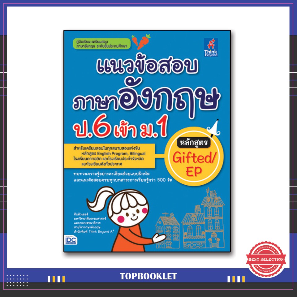 Best seller หนังสือ แนวข้อสอบภาษาอังกฤษ ป.6 เข้า ม.1 หลักสูตร Gifted/EP 9786164490833 หนังสือเตรียมสอบ ติวสอบ กพ. หนังสือเรียน ตำราวิชาการ ติวเข้ม สอบบรรจุ ติวสอบตำรวจ สอบครูผู้ช่วย