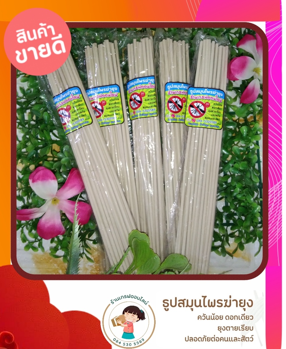 herbal incense ♨️ธูปสมุนไพร ❌ธูปไล่ยุง ❌ธูปกำจัดยุง ♨️ธูปหอม ✅ราคาส่ง⚡️⚡️ธูปสีครีม 1 ห่อมี30ก้าน