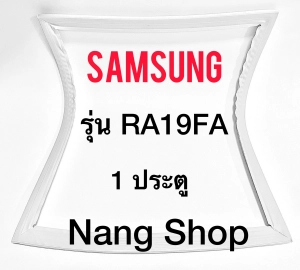 สินค้า ขอบยางตู้เย็น Samsung รุ่น RA19FA (1 ประตู)