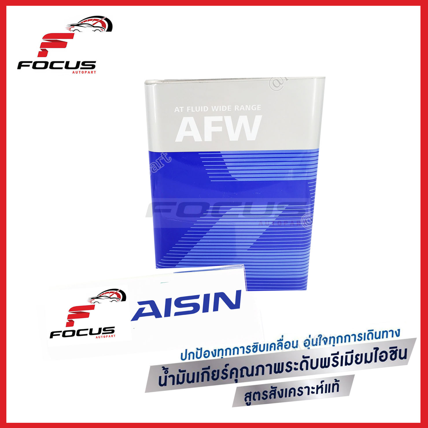 AISIN น้ำมันเกียร์อัตโนมัติ ไอซิน Aisin AFW ขนาด 4ลิตร น้ำมันเกียร์ Aisin