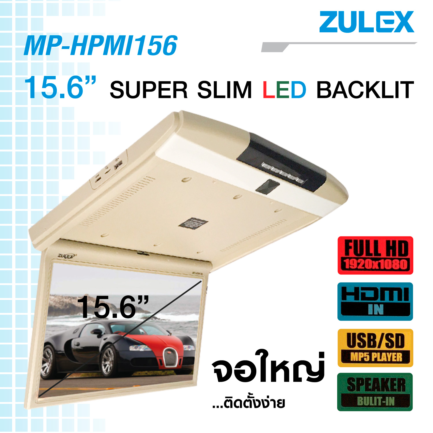 จอเพดานติดรถยนต์ รุ่น MP-HPMI156 HDVI  USB  SD CARD 2 AV INPUT
