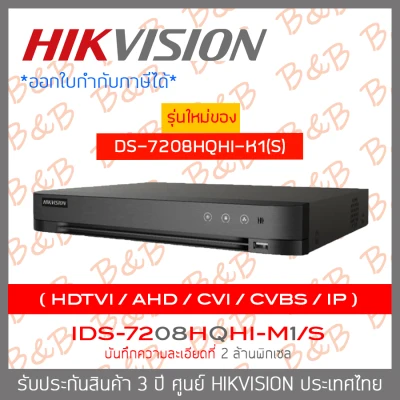 HIKVISION เครื่องบันทึกกล้องวงจรปิด (DVR) 8CH IDS-7208HQHI-M1/S รุ่นใหม่ของ DS-7208HQHI-K1(S) BY B&B ONLINE SHOP