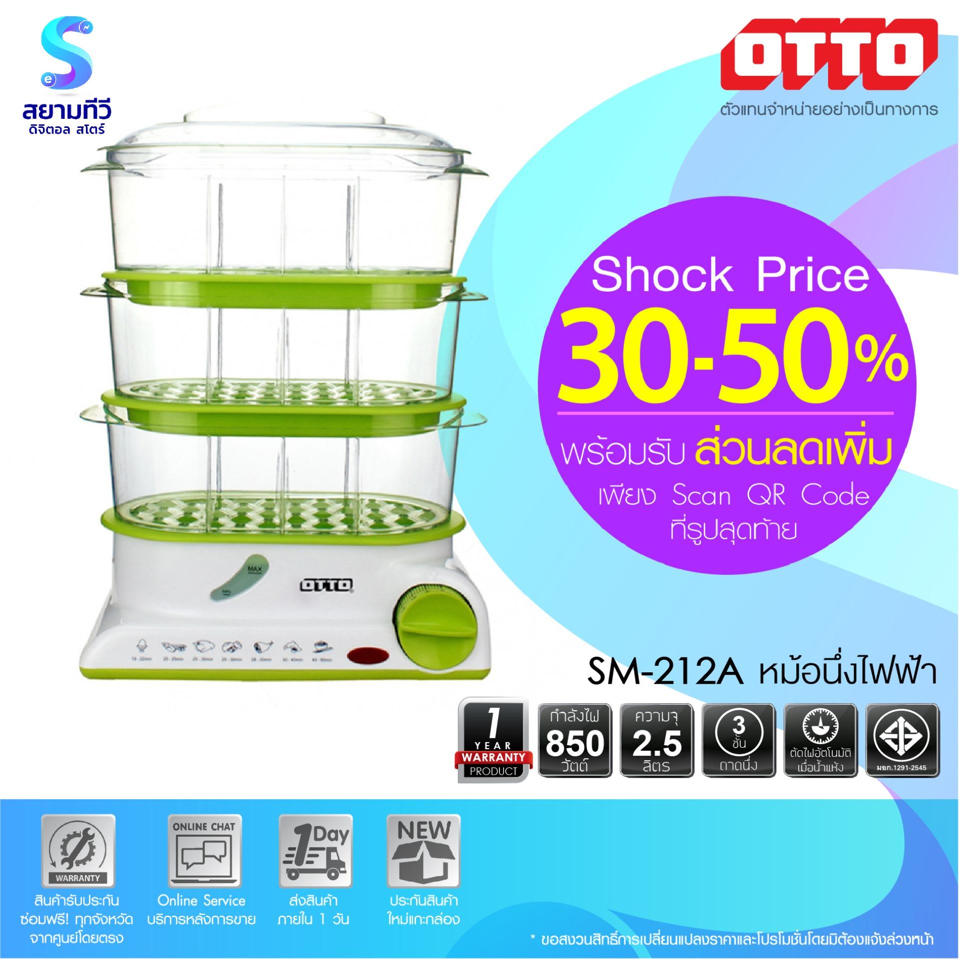 หม้อนึ่งไฟฟ้า OTTO รุ่น SM-212A