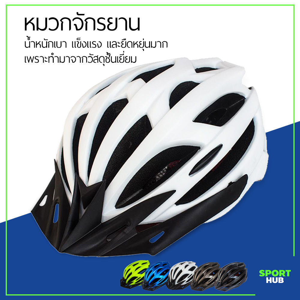 Sport Hub หมวกจักรยาน หมวกกันน็อคจักรยาน ปรับได้ หมวกนักปั่น หมวกจักรยาน เสือหมอบ เสือภูเขา