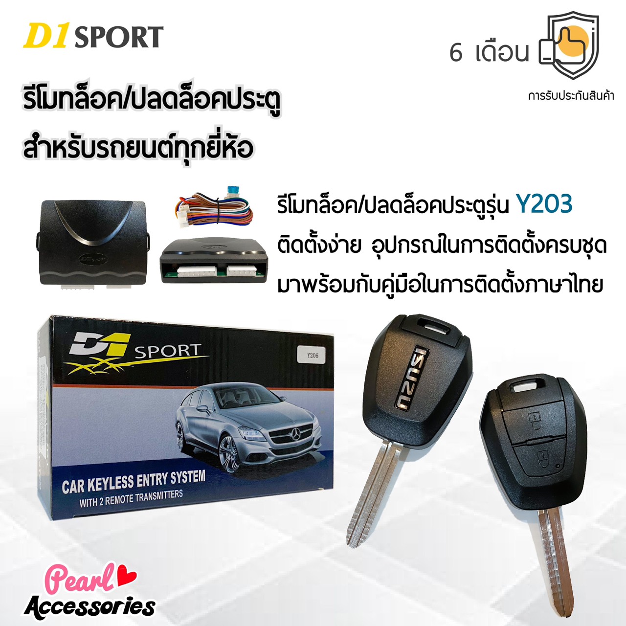 D1 Sport รีโมทล็อค/ปลดล็อคประตูรถยนต์ Y203 กุญแจทรง Isuzu สำหรับรถยนต์ทุกยี่ห้อ อุปกรณ์ในการติดตั้งครบชุด (คู่มือในการติดตั้งภาษาไทย) Car keyless
