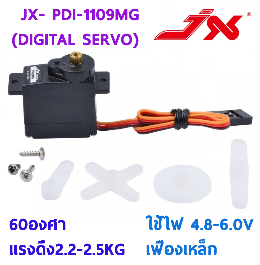 เซอร์โว servo JX PDI1109MG (DIGITAL SERVO) 10g แรงดึง 2.22.5KG ใส่