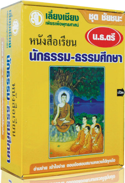 หนังสือชุดชัยชนะนักธรรม-ธรรมศึกษาชั้นตรี