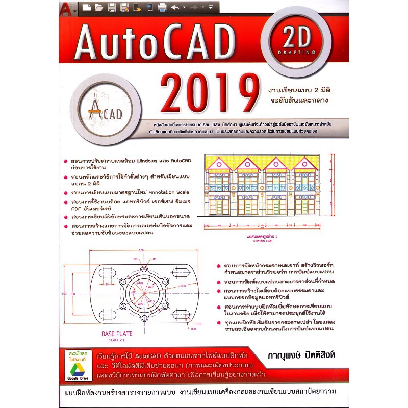 Se-ed (ซีเอ็ด) หนังสือ AutoCAD 2019 : 2D Drafting สำหรับงานเขียนแบบ 2 มิติ