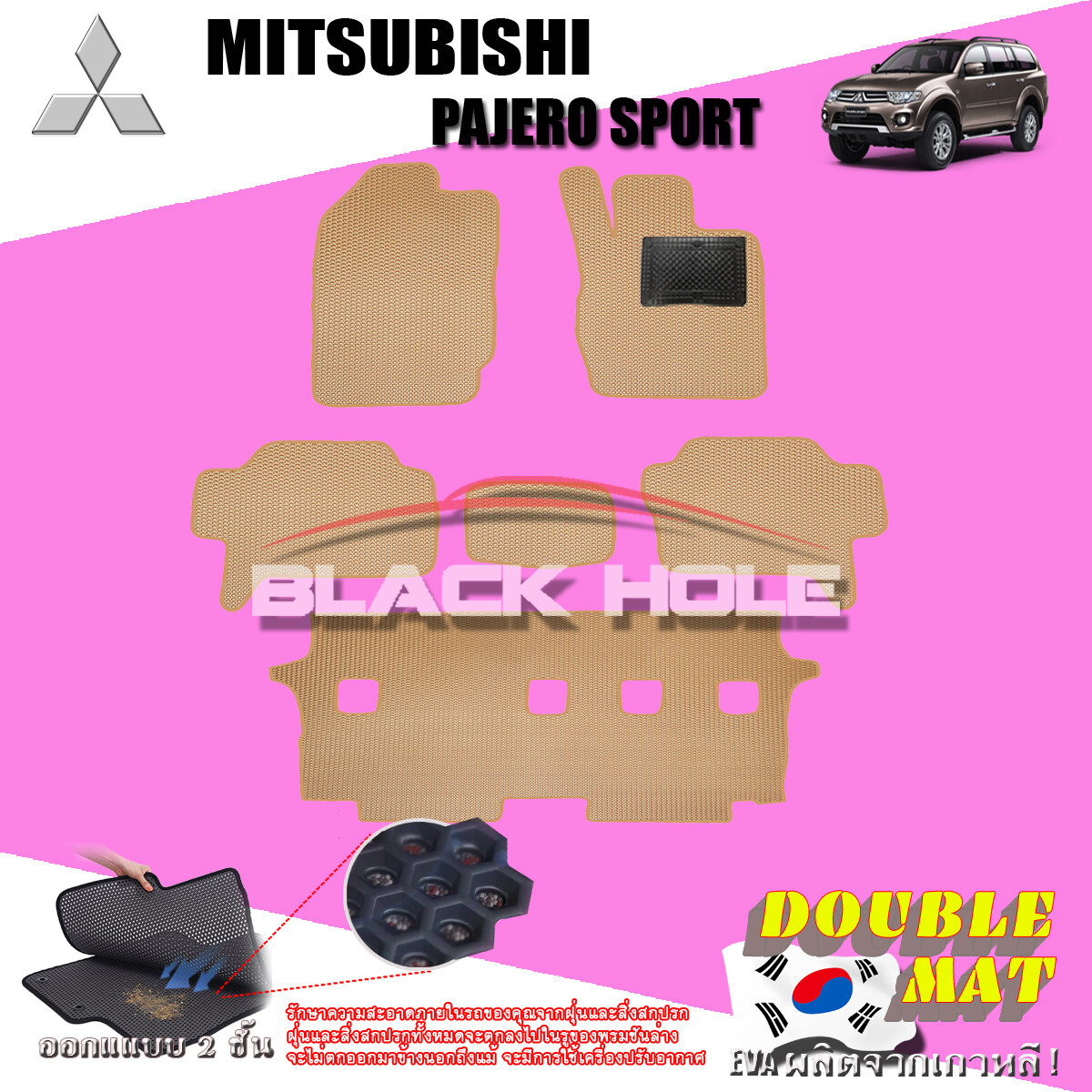 Mitsubishi Pajero Sport ปี 2008 - ปี 2014 พรมรถยนต์Pajero พรมเข้ารูปสองชั้นแบบรูรังผึ้ง Blackhole Double Mat (ชุดห้องโดยสาร) สี SET B ( 6 Pcs. )  Beige-สีเบจขอบเดิม ( 6 ชิ้น ) สี SET B ( 6 Pcs. )  Beige-สีเบจขอบเดิม ( 6 ชิ้น )