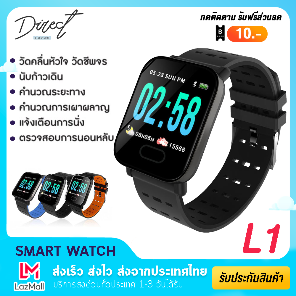 [พร้อมส่งจากไทย] Direct Shop Smart Watch L1 สมาร์ทวอทช์ จอสัมผัส กันน้ำ นาฬิกาข้อมือจับชีพจรวัดหัวใจ สมาร์ทวอช เพื่อสุขภาพ สายรัดข้อมือ นาฬิกาดิจิตอล Smart Band นับแคลอรี่ ของแท้100% สินค้ามีการรับประกัน
