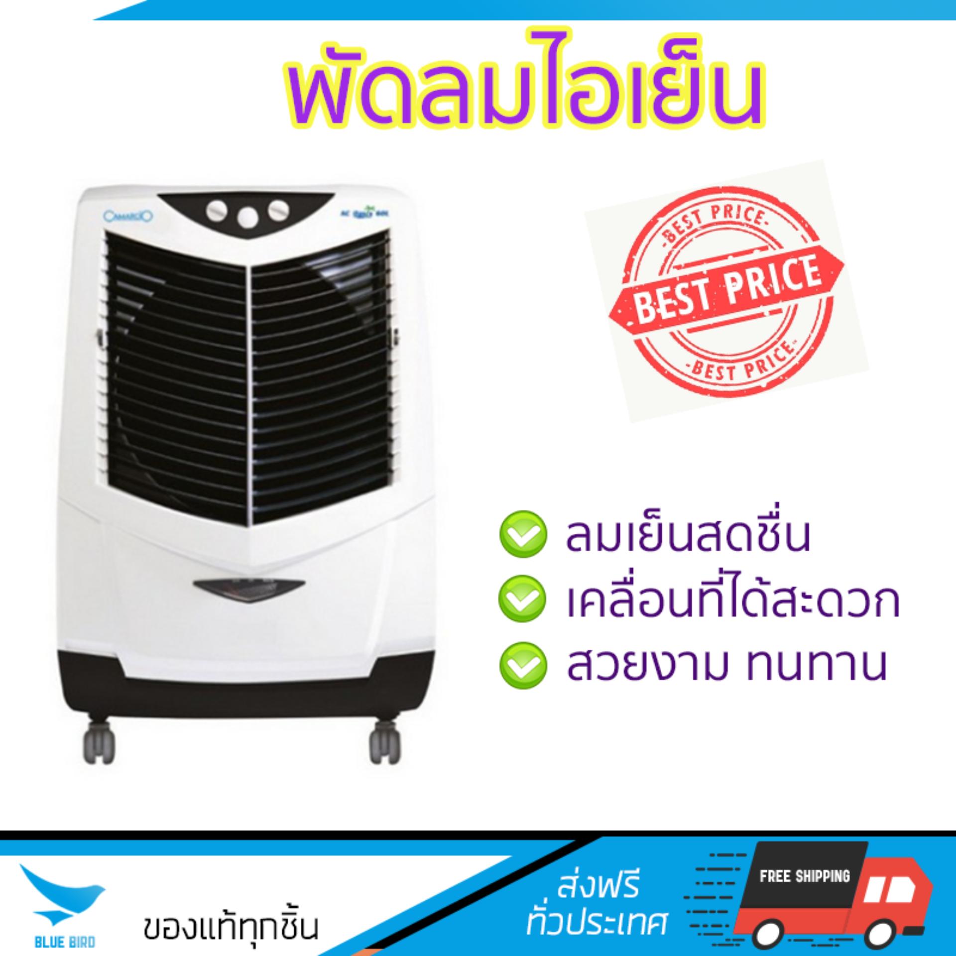 ขาย พัดลมไอเย็น พัดลมไอเย็น CAMARCIO AC OASIS 60L | CAMARCIO | AC OASIS 60L เย็นสบาย เหมือนเปิดเครื่องปรับอากาศ ช่วยประหยัดค่าไฟ  พัดลมไอน้ำ Steam Fan จัดส่งฟรีทั่วประเทศ